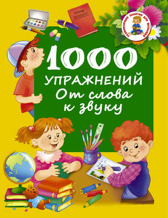. 1000 упражнений. От слова к звуку