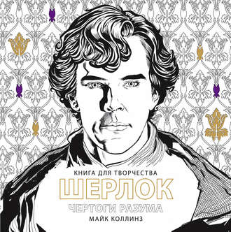 Майк Коллинз. Шерлок. Чертоги разума. Книга для творчества