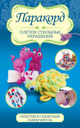 Дельфина Глашан. Паракорд. Плетем стильные украшения