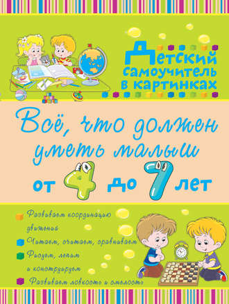 Ирина Никитенко. Всё, что должен уметь малыш от 4 до 7 лет
