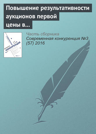 . Повышение результативности аукционов первой цены в России