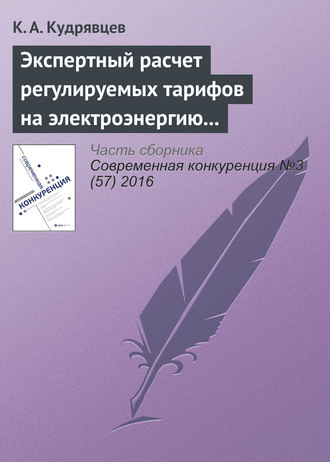 . Экспертный расчет регулируемых тарифов на электроэнергию как следствие нарушения порядка ценообразования