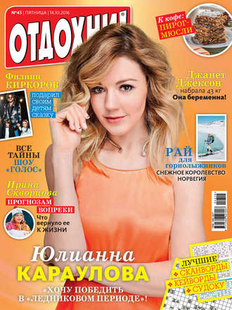 . Журнал «Отдохни!» №43/2016