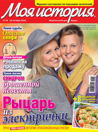 . Журнал «Моя история» №22/2016