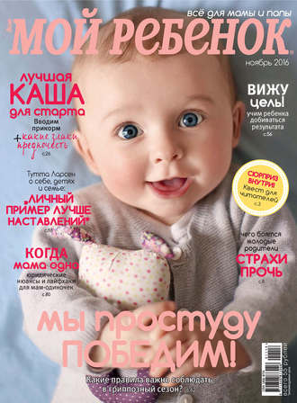 . Журнал «Лиза. Мой ребенок» №11/2016