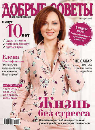 . Добрые советы №11/2016