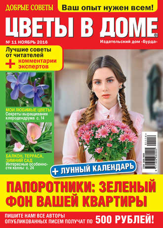 . Добрые советы. Цветы в доме. №11/2016