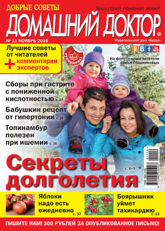 . Добрые советы. Домашний доктор. №11/2016