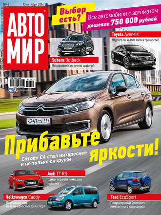 . АвтоМир №42/2016