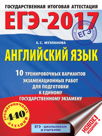 . ЕГЭ-2017. Английский язык. 10 тренировочных вариантов экзаменационных работ для подготовки к единому государственному экзамену