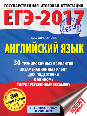 . ЕГЭ-2017. Английский язык. 30 тренировочных вариантов экзаменационных работ для подготовки к единому государственному экзамену
