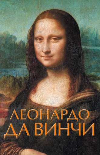 Н. Н. Непомнящий. Леонардо да Винчи