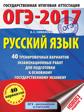 . ОГЭ-2017. Русский язык. 40 тренировочных вариантов экзаменационных работ для подготовки к основному государственному экзамену