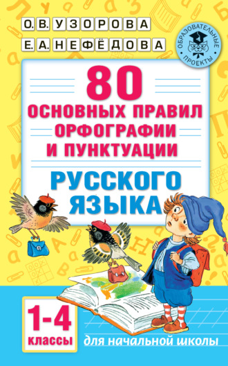 . 80 основных правил орфографии и пунктуации русского языка. 1-4 классы