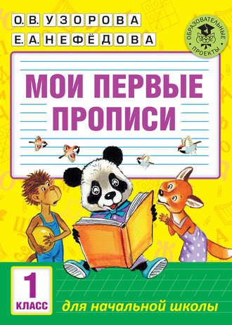 . Мои первые прописи. 1 класс