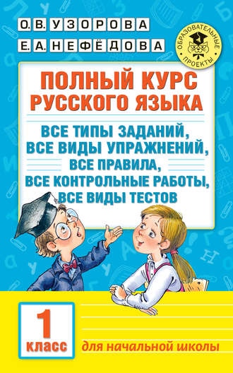 . Полный курс русского языка. Все типы заданий, все виды упражнений, все правила, все контрольные работы, все виды тестов. 1 класс