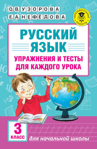 . Русский язык. Упражнения и тесты для каждого урока. 3 класс