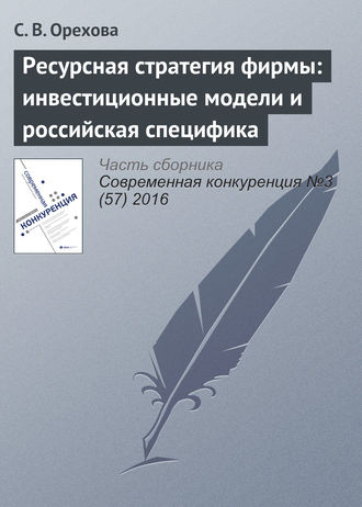 С. В. Орехова. Ресурсная стратегия фирмы: инвестиционные модели и российская специфика