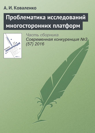 А. И. Коваленко. Проблематика исследований многосторонних платформ