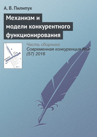 А. В. Пилипук. Механизм и модели конкурентного функционирования