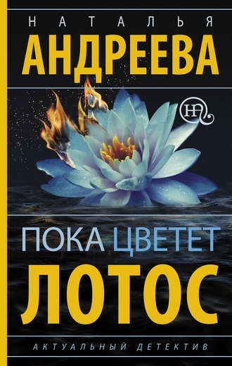 . Пока цветет лотос