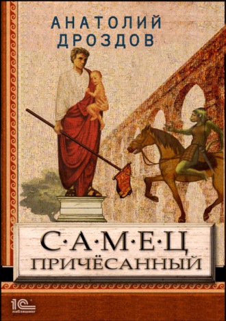 . Самец причесанный