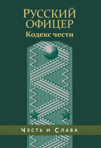 . Русский офицер. Кодекс чести