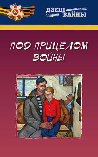 . Под прицелом войны