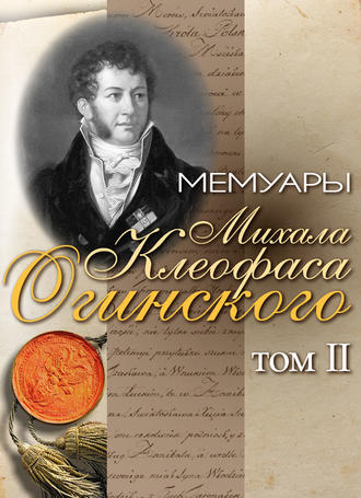 . Мемуары Михала Клеофаса Огинского. Том 2