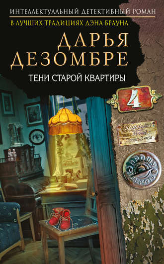 . Тени старой квартиры