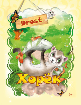 . Хорек