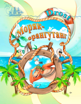. Моряк-орангутанг