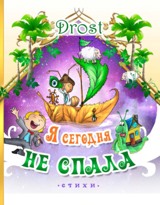 . Я сегодня не спала