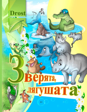. Зверята, лягушата