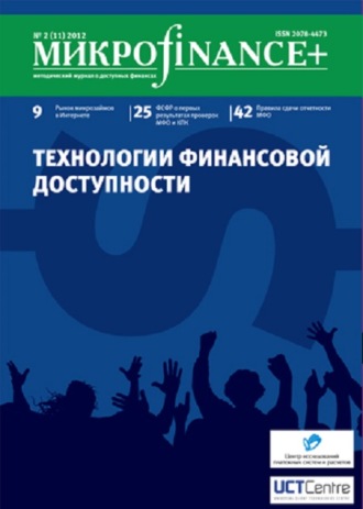. Mикроfinance+. Методический журнал о доступных финансах. №02 (11) 2012