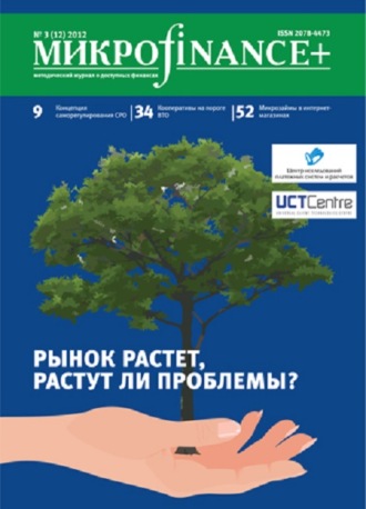 . Mикроfinance+. Методический журнал о доступных финансах. №03 (12) 2012
