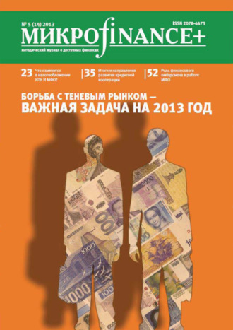. Mикроfinance+. Методический журнал о доступных финансах. №01 (14) 2013