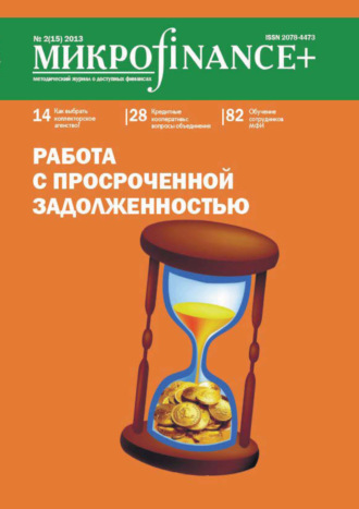 . Mикроfinance+. Методический журнал о доступных финансах. №02 (15) 2013