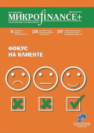 . Mикроfinance+. Методический журнал о доступных финансах. №03 (16) 2013