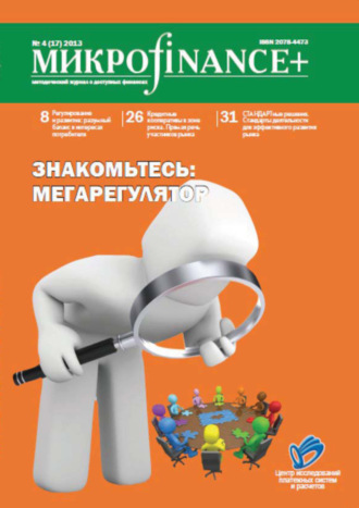 . Mикроfinance+. Методический журнал о доступных финансах. №04 (17) 2013