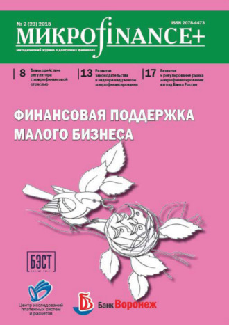 . Mикроfinance+. Методический журнал о доступных финансах. №02 (23) 2015