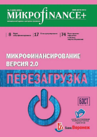 . Mикроfinance+. Методический журнал о доступных финансах. №03 (24) 2015