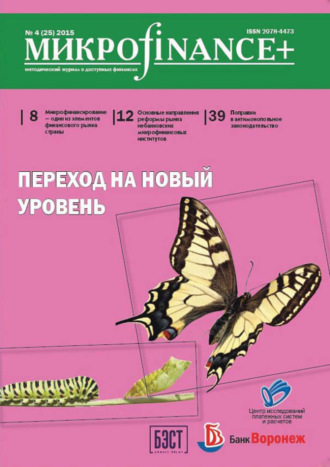 . Mикроfinance+. Методический журнал о доступных финансах. №04 (25) 2015