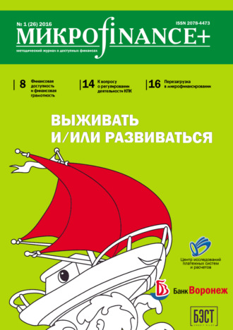 . Mикроfinance+. Методический журнал о доступных финансах. №01 (26) 2016