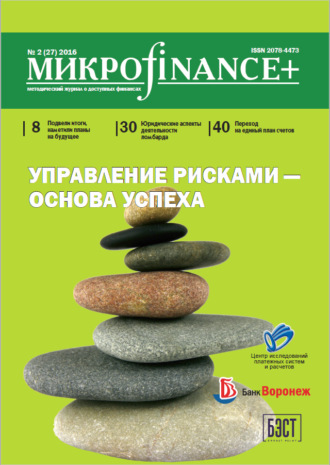 . Mикроfinance+. Методический журнал о доступных финансах. №02 (27) 2016