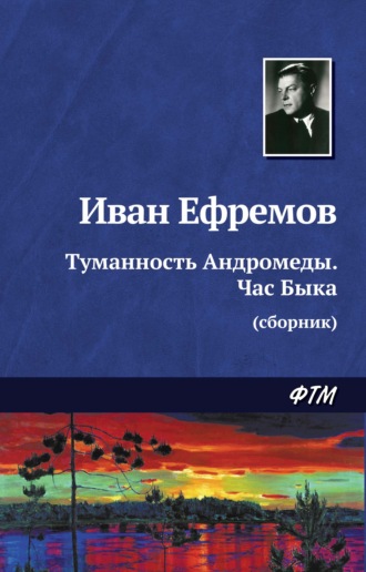 . Туманность Андромеды. Час Быка (сборник)