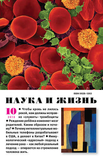 . Наука и жизнь №10/2016