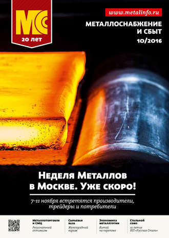 . Металлоснабжение и сбыт №10/2016