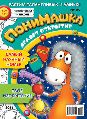 . ПониМашка. Развлекательно-развивающий журнал. №39/2016