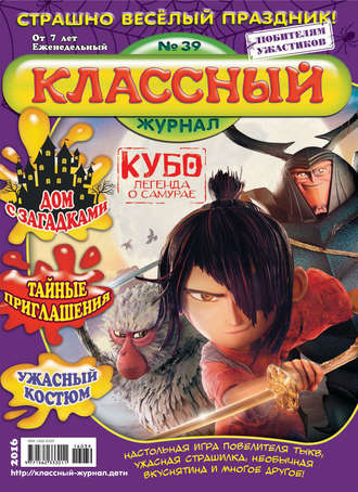 . Классный журнал №39/2016
